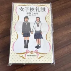 女子校礼讃
