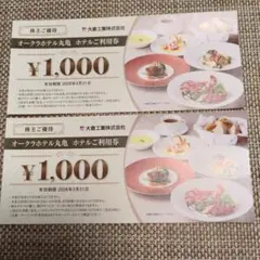 オークラホテル丸亀 ホテルご利用券 2000円分（1000円x2枚）