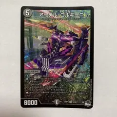P ① アーテル・ゴルギーニ　SR 23RP3 デュエルマスターズ