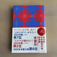 君のクイズ（小川哲）