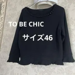 美品　大きいサイズⅤ トゥービーシック　ニットプルオーバー　黒