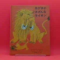 【美品】【絵本】三びきのごきげんなライオン