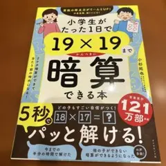 小学生がたった1日で19×19までかんぺきに暗算できる本