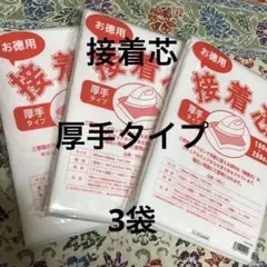 接着芯　厚手タイプ　3袋