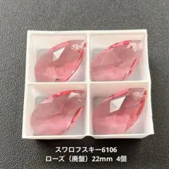 ☆スワロフスキー6106.ローズ（廃盤）22mm..4個