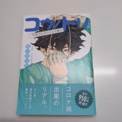 コウントリ 　新型コロナウイルス編