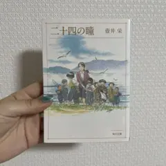 二十四の瞳 壺井栄 岩波文庫