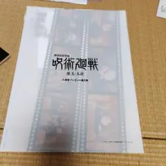 映画劇場版総集編呪術廻戦 懐玉・玉折 入場特典第5弾