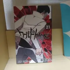 ワールドトリガー 21巻 葦原大介 ジャンプコミックス