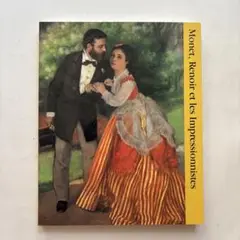 モネ、ルノワールと印象派の画家たち　図録　油絵