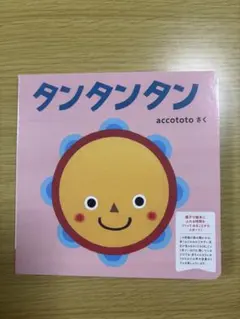 タンタンタン accototo 絵本(付録本)のサムネイル