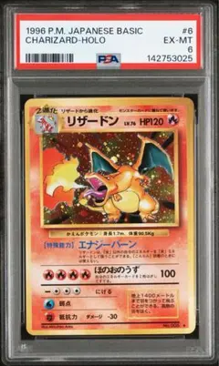 ポケモンカード かえんリザードン PSA6 初版 旧裏　第1弾