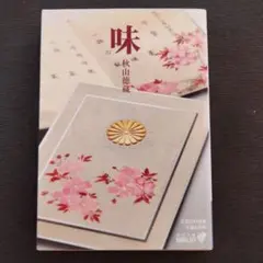 2025年最新】秋山徳蔵の人気アイテム - メルカリ