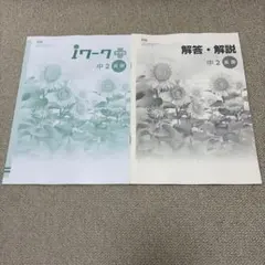 iワークプラス　中２　英語のサムネイル