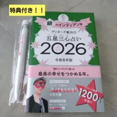 銀のインディアン座 2026年版 占い 令和8年 限定ボールペン付き