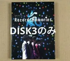 2026年最新】嵐 of ファンクラブ限定 memories recordの人気アイテム