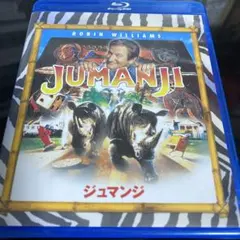 ジュマンジ('95米)