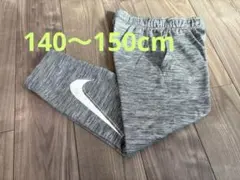 Nike ドライフィット グレー ジャージパンツ 140-150cm