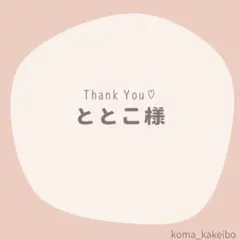 ととこ様☆専用