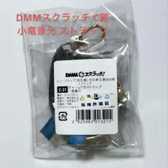刀ミュ DMMスクラッチ c賞 小竜景光 ストラップ