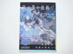 龍の翼の旅路で　ガガガ文庫最新刊