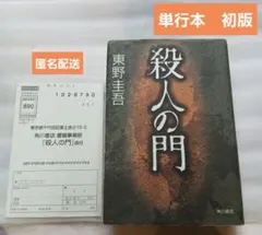2026年最新】東野圭吾 初版の人気アイテム - メルカリ