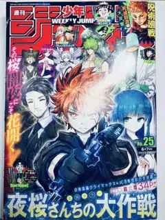 週刊少年ジャンプ 2023年　25号　夜桜さんちの大作戦も
