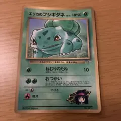 エリカのフシギダネ_「月刊コロコロコミック98年12月号」 おまけカード
