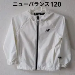 new balance フルジップジャケット 120サイズ ホワイト 薄手