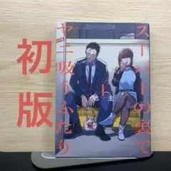 2026年最新】スーパーの裏でヤニ吸うふたり 初版の人気アイテム - メルカリ