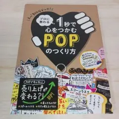 プロに教わる1秒で心をつかむPOPのつくり方