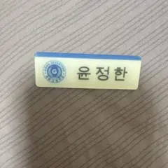 GONG SEVENTEEN 名札 윤정한 ジョンハンのサムネイル