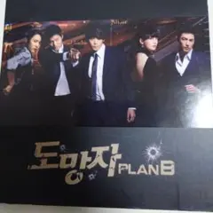 도망자 PLAN B