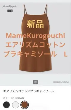 新品MameKurogouchi エアリズムコットンブラキャミソールLブラウン