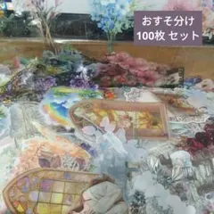 938コラージュ素材PETシール おすそ分け ヴィンテージ100枚セット まとめ