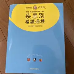 病期・発達段階の視点でみる疾患別看護過程 オールカラー
