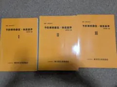 予防事務調査・検査基準 １～３セット