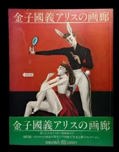 金子國義 アリスの画廊 大型本 超レア ゴスロリ - メルカリ
