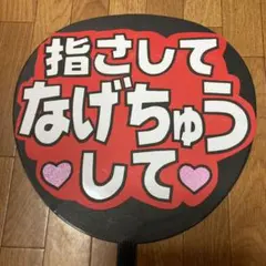 ファンサ うちわ 文字 【指さして なげちゅうして 3】