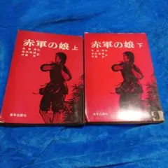 赤い軍の娘 上下巻 セット