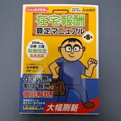 たんぽぽ先生の在宅報酬算定マニュアル : 全国在宅医療テスト公式テキスト