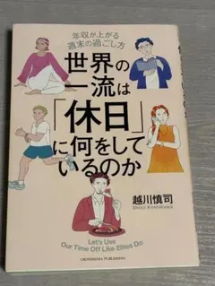 世界の一流は「休日」に何をしているのか
