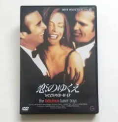 恋のゆくえ ファビュラス・ベイカー・ボーイズ セル版DVD ジェフ・ブリッジス