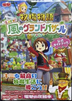 Let's! 牧場物語 風のグランドバザール 公式ガイドブック