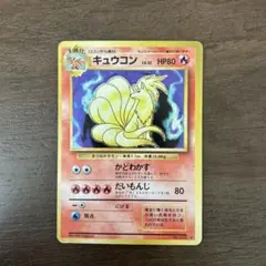 2026年最新】旧 キュウコンの人気アイテム - メルカリ