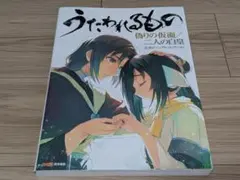うたわれるもの 偽りの仮面／二人の白皇 公式ビジュアルコレクション