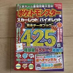 人気ゲーム最強攻略大百科 ポケットモンスター　スカーレット　バイオレット