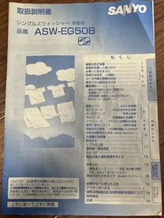 サンヨー　全自動電気洗濯機　 ASW-EG50B 取扱説明書のサムネイル