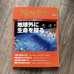 地球外に生命を探る ニュートンムック 科学雑誌　匿名配送