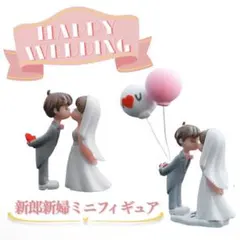 新郎新婦 フィギュア ケーキトッパー 人形 小物 結婚式 ウェディング バルーン